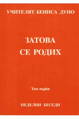 Затова се Родих - НБ, серия IX, том 1, 1926 г.